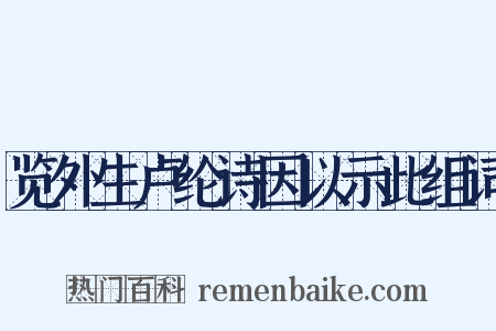览外生卢纶诗因以示此组词是什么意思的图片